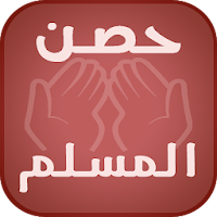 حصن المسلم