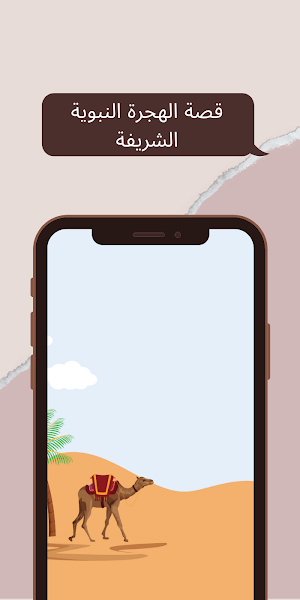 قصة الهجرة النبوية هجرة الرسول Screenshot 2