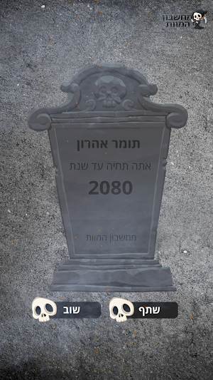 מחשבון המוות Screenshot 2