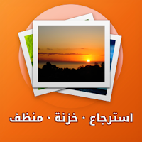 استرجاع صور و فيديوهات بسرعة