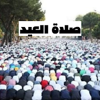 حكم صلاة العيد