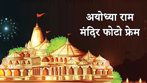 Ayodhya Ram Mandir Photo Frame Screenshot 0