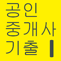 공인중개사 기출문제 1차 (공개사 1차)