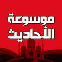 احاديث الرسول كامله مع تفسيرها