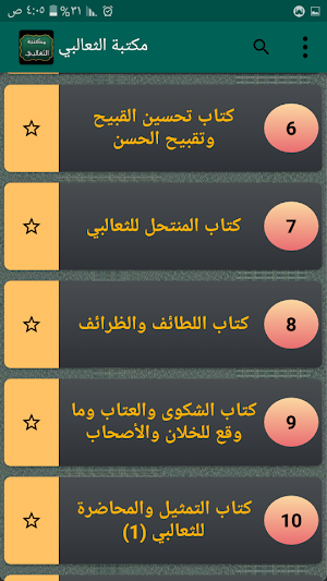 مكتبة أبو منصور الثعالبي | 18 كتاب بدون نت Screenshot 2