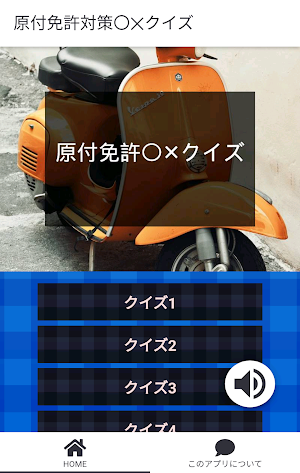 原付免許試験〇✕クイズ 運転免許模擬試験 Screenshot 2