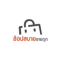 ช้อปสบายขายถูก