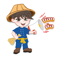 บอกต่อ