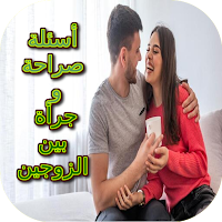 أسئلة صراحة وجرأة بين الزوجين