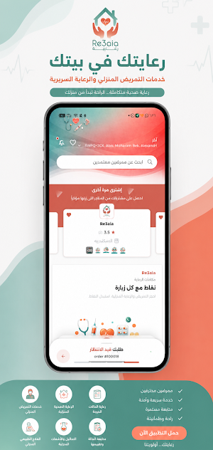 Re3aia-لخدمات التمريض المنزلية Screenshot 0