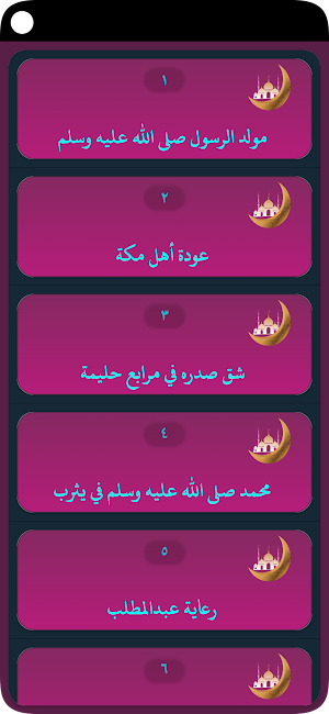 السيرة النبوية بالصوت جزء ثان Screenshot 0