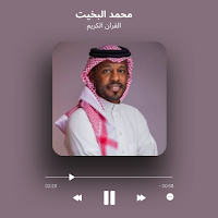 القارئ الشيخ محمد البخيت