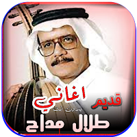 اغاني طلال مداح القديمة