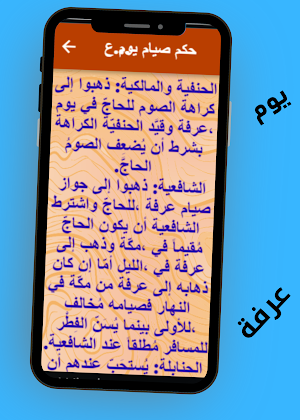 فضل صيام يوم عرفة Screenshot 3