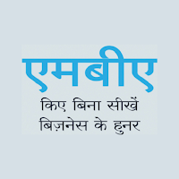 MBA Bina Sikhe Buisness Hunar