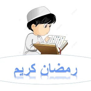 اعمال شهر رمضان 2023 Screenshot 0