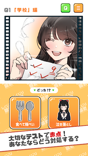 ２択でしくじり回避 -絶体絶命の未来を変えろ！ Screenshot 0