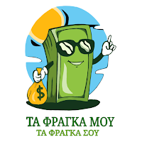Τα Φράγκα Μου - Έξοδα Παρέας