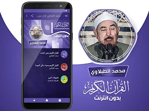 محمود الطبلاوي القران الكريم كاملا بدون انترنت Screenshot 1