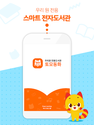토모동화 - 우리원 전용 도서관 Screenshot 0