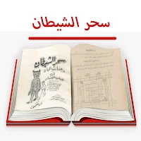 كتاب سحر الشيطان للاسرار