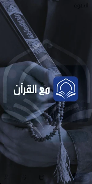 مع القرآن - Maa Alquran Screenshot 0