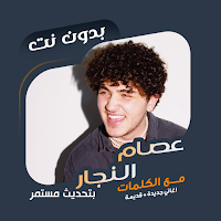اغاني عصام النجار دون نت|كلمات