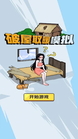 破屋取暖 Screenshot 3