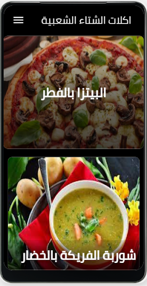 اكلات الشتاء الشعبية Screenshot 2