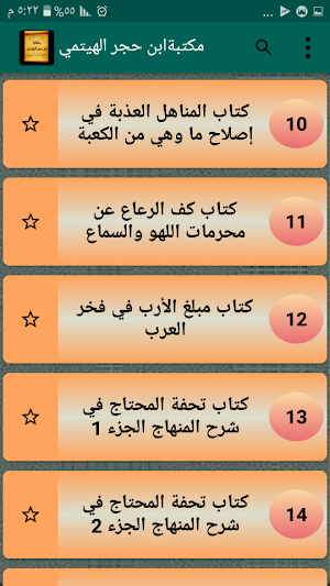 مكتبة الإمام ابن حجر الهيتمي | 14 كتاب بدون نت Screenshot 2