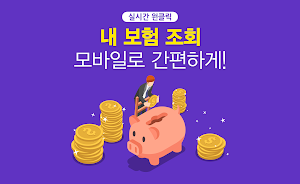 내보험확인 더쉬운 내보험찾기 보험설계 보험정리 보험조회 Screenshot 0