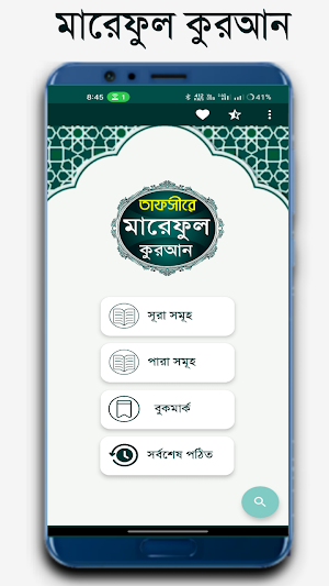 তাফসীরে মারেফুল কোরআন বাংলা Screenshot 1