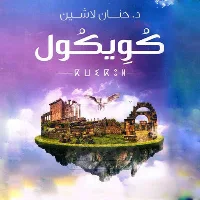 كتاب كويكول بدون نت