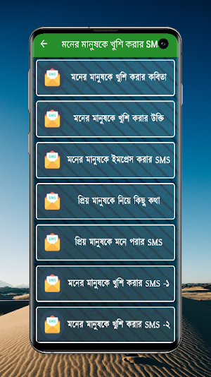 মনের মানুষ খুশি করার এসএমএস Screenshot 2
