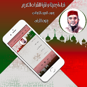 قرأن بصوت الكوشي  بدون انترنت Screenshot 3