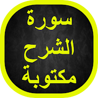 سورة الشرح مكتوبة