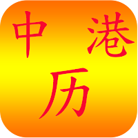 清晰中港假期历