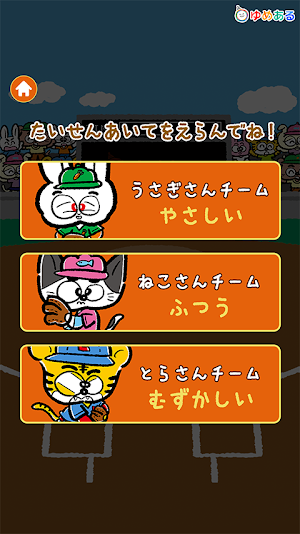ねらえホームラン　キッズスタジアム Screenshot 1