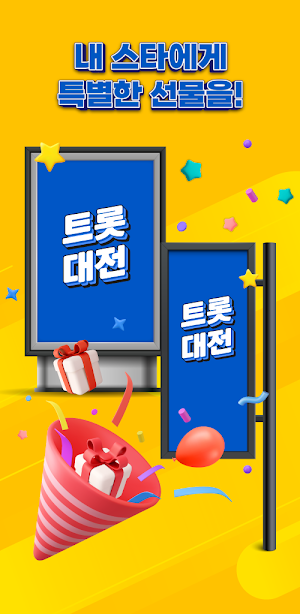 트롯대전 - 투표, 기부, 광고, 시상식 Screenshot 2