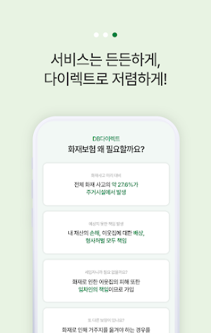 DB손해보험 다이렉트 주택화재보험 - 전화없이 바로가입 Screenshot 3