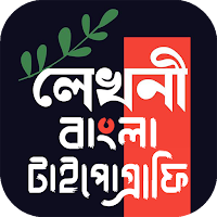 লেখনী- বাংলা টাইপোগ্রাফি অ্যাপ