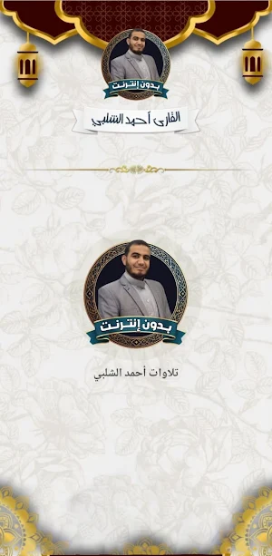 أحمد الشلبي بدون نت قرآن كامل Screenshot 1