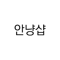 안냥샵