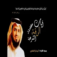 ابو بكر الشاطري الرقية الشرعية