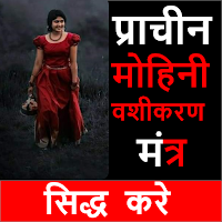 Mohini Vashikaran वशीकरण मंत्र