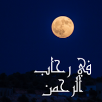 في رحاب الرحمن