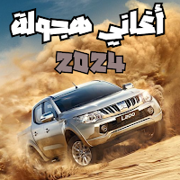 أغاني هجولة 2024 بدون نت