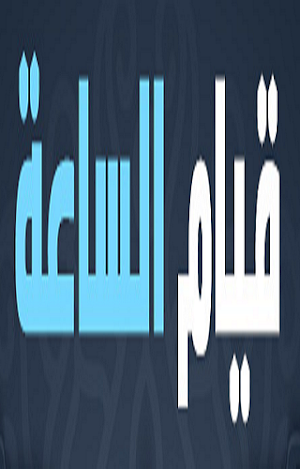 قيام الساعة Screenshot 2