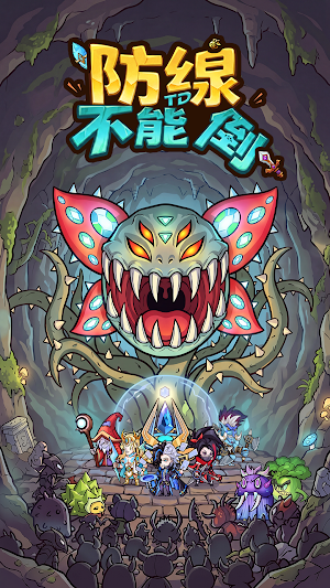 防線不能倒 Screenshot 0