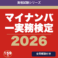 マイナンバー実務検定 合格ドリル